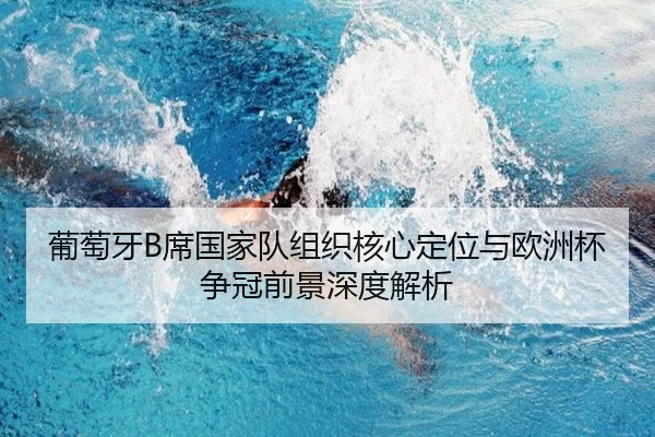 葡萄牙B席国家队组织核心定位与欧洲杯争冠前景深度解析