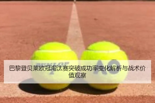 ba-li-deng-bei-lai-ou-guan-tao-tai-sai-tu-po-cheng-gong-lv-bian-hua-jie-xi-yu-zhan-shu-jia-zhi-guan-cha-2-480.jpg