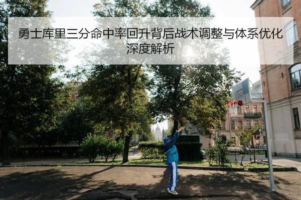 yong-shi-ku-li-san-fen-ming-zhong-lv-hui-sheng-bei-hou-zhan-shu-tiao-zheng-yu-ti-xi-you-hua-shen-du-jie-xi-2-761.jpg