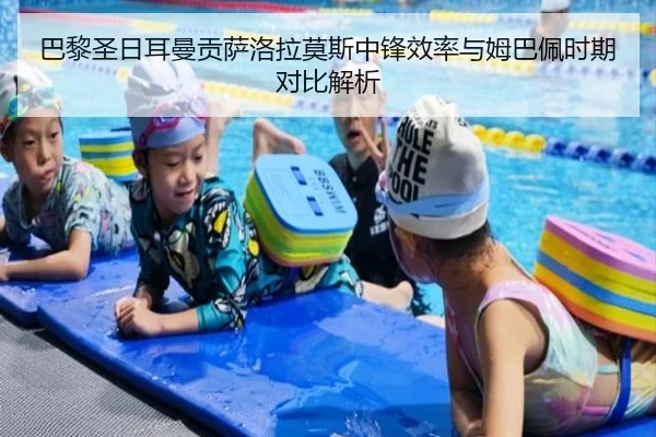 巴黎圣日耳曼贡萨洛拉莫斯中锋效率与姆巴佩时期对比解析