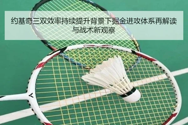 约基奇三双效率持续提升背景下掘金进攻体系再解读与战术新观察