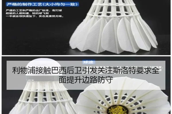 利物浦接触巴西后卫引发关注斯洛特要求全面提升边路防守